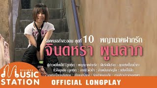 รวมเพลงจินตหรา ร็อคหมอลำสะออน ชุด 10 พญานาคฝากรัก【OFFICIAL LONGPLAY】