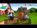 قصص اطفال - قصة الجزرة الكبيرة للاطفال - عاقبة الطمع رسوم متحركة Short story for kids