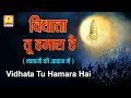 Vidhata Tu Hamara Hai -विधाता तू हमारा है Original - ( माता जी की आवाज़ में )