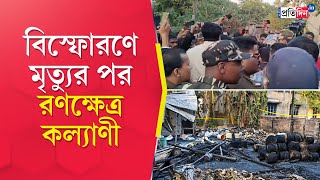 Kalyani Blast | কল্যাণীতে বাজি বিস্ফোরণের পর বিজেপি বিধায়কদের ঘিরে বিক্ষোভ | Sangbad Pratdin