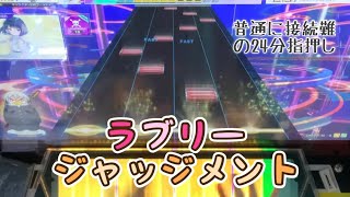 【CHUNITHM】ラブリージャッジメント MASTER 13+ AJC 手元動画【内部出力音源】