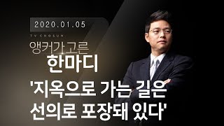 지옥으로 가는 길은 선의로 포장돼 있다 [박정훈 앵커가 고른 한마디]