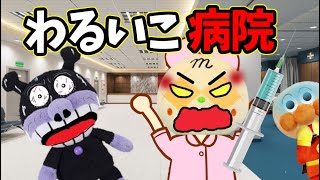 アンパンマン わるいこ病院 病院は静かにしよう！ おしおき お注射 メロンパンナ 迷惑 マナー違反 ナース 看護師 しつけ 知育 アンパンマンアニメ バイキンマン Anpanman