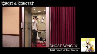 【GHOST CONCERT】GHOST SONG 07.「Vivid Violent Storm」レコーディング映像