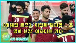 뉴스데스크 | [테헤란 르포] \