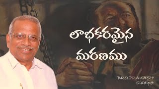 BRO PRAKASH Siddipet - లాభకరమైన మరణము