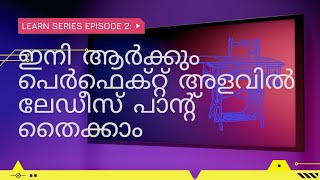 #ladiespantmeasurmentmalayalam ഇനി ആർക്കും ഈസി ആയിട്ട് ലേഡീസ് പാന്റ് പെർഫെക്ട് അളവിൽ തൈക്കാം