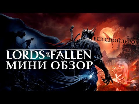 Стоит ли поиграть в Lords of the Fallen 2023 ?