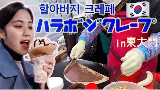 jp/kr【韓国グルメ】東大門！ハラボジクレープ食べる夢叶えた⭐️  生地もっちもち！チョコ\u0026アイスたっぷり〜　할아버지 크레페 먹는 꿈을 이뤄왔다!