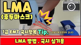 LMA후두마스크 삽입 ㆍ1급EMT국시실기ㆍ기도삽관 실패 시 빠르고 쉽게 적용할 수 있는 응급삽관술 입니다