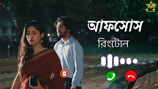 আফসোস নাটক রিংটোন | Khairul Basar | Safa Kabir | Sad Ringtone