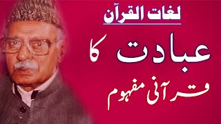 Ibadat ka Quranic Mafhoom عبادت کا قرآنی مفہوم Worship Meaning by Allama Ghulam Ahmed Parwez.