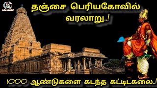 thanjavur big temple history in tamil /தஞ்சாவூர் பெரியகோவில் வரலாறு