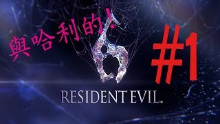 Resident Evil 惡靈古堡6 里昂篇  Ep.1 性感的開場