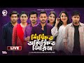 শিক্ষিত ও অশিক্ষিত নাটক | Udar Bhalobasha | Shikkhito Bouer Oshikkhito Jamai | Live Natok 2024