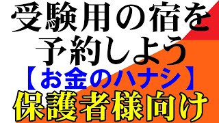 受験用の宿の予約をしよう　保護者様向け　岡山大学　広島大学　香川大学　愛媛大学　島根大学　山口大学　金沢大学　埼玉大学　滋賀大学　静岡大学　信州大学　新潟大学（５S）熊本大学　電農名繊