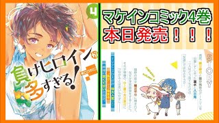 『マケインコミック4巻本日発売』についてのネットの反応！！！！！【負けヒロインが多すぎる！】【マケイン】【焼塩檸檬】【ガガガ文庫】】【アニメ反応集】【ネット反応】