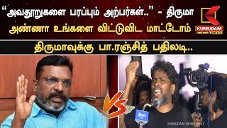 அண்ணா உங்களை விட்டுவிட மாட்டோம்.. திருமாவுக்கு பா.ரஞ்சித் பதிலடி  | Kumudam News 24x7