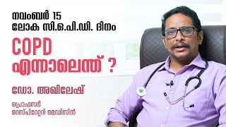 എന്താണ് COPD | Chronic Obstructive Pulmonary Disease |  World COPD Day