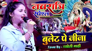 नवरात्रि स्पेशल Song | बुलेट पे जीजा | Bullet Pe Jija | Durga Puja 2022 | Jyoti Mahi Stage Show