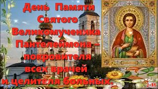 День Памяти Святого Великомученика Целителя Пантелеймона Красивое Поздравление Музыкальная Открытка