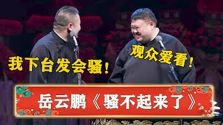 岳云鹏：现在年龄大了骚不起来了！孙越：观众爱看！《骚不起来了》岳云鹏 孙越 | 德云社 郭德纲 于谦 岳云鹏 孙越  郭麒麟