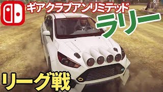 【ギアクラブアンリミテッド】10秒差を埋めろ！リーグ戦にカスタムフォードでラリー攻略【スイッチ実況】Gear.Club Unlimited League game is rally