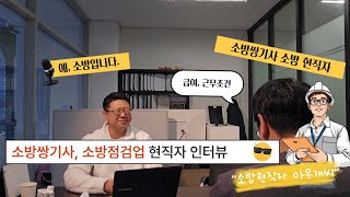 소방 쌍기사, 소방점검업 현직자 인터뷰