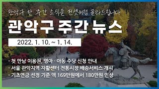 2022 관악 주간 뉴스 1월 2주차 [통합]