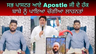 ਸਬ ਪਾਸਟਰ ਆਏ Apostle ਜੀ ਨੇ ਹੱਕ ਵਿੱਚ ਦਿੱਤੇ ਅਖੌਤੀ ਬਾਬੇ ਨੂੰ ਜਬਾਬ @vishalramdasia