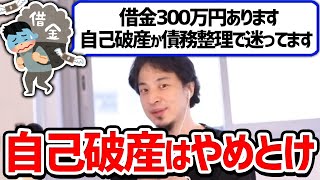 【ひろゆき】28歳で借金300万円ある場合自己破産か債務整理どちらにするべきか【切り抜き 論破】