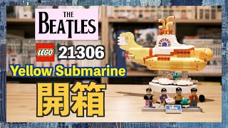 【切入點】LEGO 21306 The Beatles Yellow Submarine開箱 ( CC 中文字幕 )｜unboxing｜樂高｜披頭四｜minifigures｜LEGO IDEAS