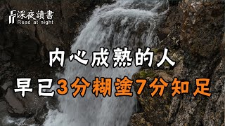 內心真正成熟的人，早已看清了世間百態，做到3分糊塗7分知足！【深夜讀書】