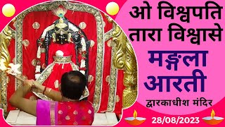 Mangla Aarti : मङ्गला आरती : Shree Dwarkadhish Temple : श्री द्वारकाधीश मंदिर : (28/08/2023)