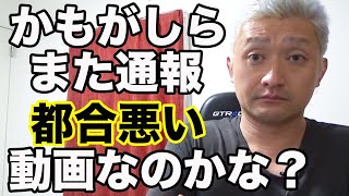 鴨頭嘉人がまた動画見れなくしてるが都合悪い動画なのかな？