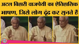 Atal Bihari Vajpayee की Death anniversary पर उनकी ऐतिहासिक Speech जिसके बाद उन्होंने Resign किया था