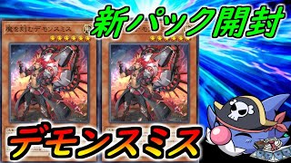 【デモンスミス】新パック開封してデモンスミスで満足する【遊戯王マスターデュエル】