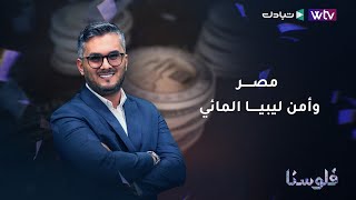 مصر    وأمن ليبيا المائي