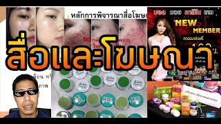 สื่อและโฆษณา (เกินจริง) สุขศึกษา