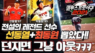 [난닝구] 컴투스프로야구2021 | 전설의 선수 '선동열\u0026최동원' 뽑았다 머선일이고!!! 던지면 그냥 아웃ㅋㅋㅋ