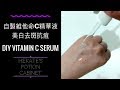 維他命C 美白精華液在家DIY自製 | 美白淡斑抗痘 Vitamin C Serum with English Sub