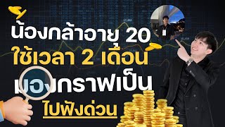 เทรดเดอร์วัย 20 ปีใช้เวลา 2 เดือนในการเทรด จนสามารถมองกราฟเองได้