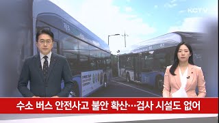 수소 버스 안전사고 불안 확산…검사 시설도 없어