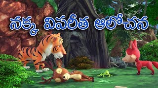 నక్క విపరీత ఆలోచన ||The fox bizarre thought Telugu moral story || Panchatantra Stories