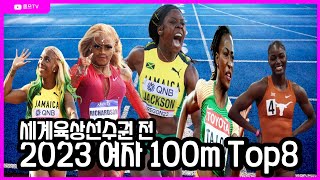 2023 세계육상선수권대회 전 여자 100m Top8 기록!! 여기서 우승자 나온다!