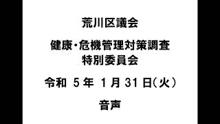 【荒川区議会】健康・危機管理対策調査特別委員会（令和5年1月31日）