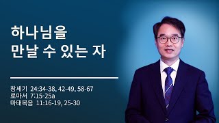 성령강림절 후 여섯째 주일 / 하나님을 만날 수 있는 자