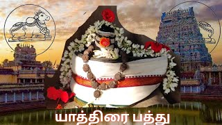 45_51 | திருவசகம் | யாத்திரைப்பத்து | Thiruvasagam | yathiraipathu