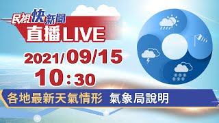 0915各地最新天氣情形 氣象局說明｜民視快新聞｜