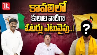 కావలిలో గెలుపు ఎవరిది..? | Kavali Constituency | YCP vs TDP | AP Politics | @TeluguRajyam